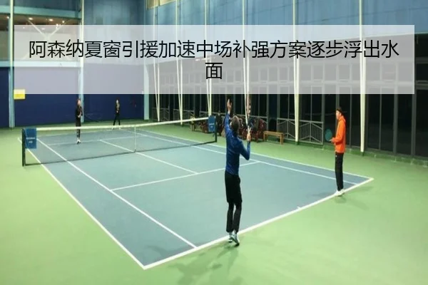 阿森纳夏窗引援加速中场补强方案逐步浮出水面 - BOYUSport